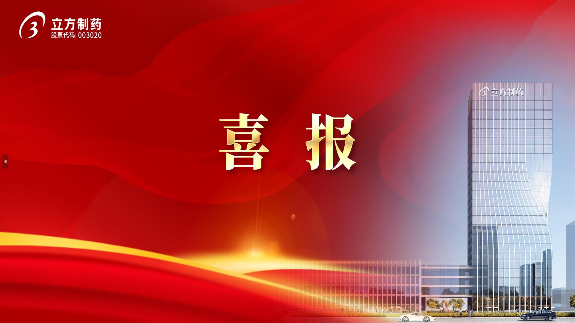 立方制药所投企业迈诺威医药获批注射溶脂药品!